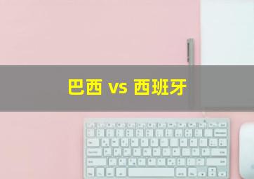 巴西 vs 西班牙